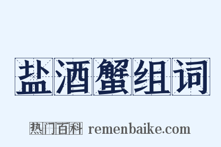 盐酒蟹组词是什么意思的图片